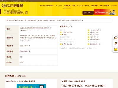 カレーハウスCoCo壱番屋 中巨摩昭和通り店(日本、〒409-3863山梨県中巨摩郡昭和町河東中島715−3)