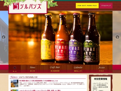 地ビールレストラン シルバンズ(日本、〒401-0301 山梨県南都留郡富士河口湖町船津字剣6663−1 丸尾)