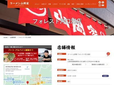 ラーメン山岡家 フォレスト河口湖店(日本、〒401-0302 山梨県南都留郡富士河口湖町小立 小立字白木4318−1)