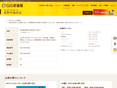 ランキング第8位はクチコミ数「0件」、評価「0.00」で「カレーハウスCoCo壱番屋 長野中御所店」