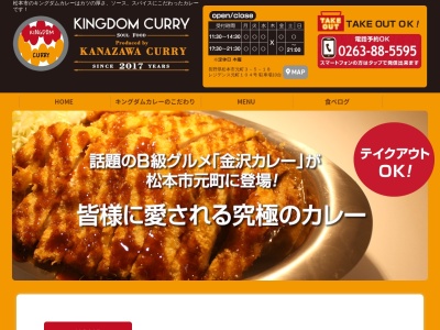 キングダムカレー(長野県松本市梓川倭2102-2)