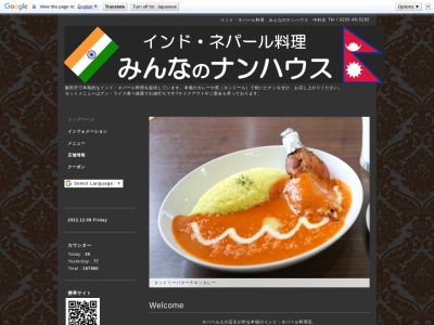 みんなのナンハウス 飯田店(日本、〒395-0152長野県飯田市育良町2丁目24−3)