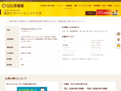 ランキング第4位はクチコミ数「0件」、評価「0.00」で「CoCo壱番屋 諏訪ステーションパーク店」