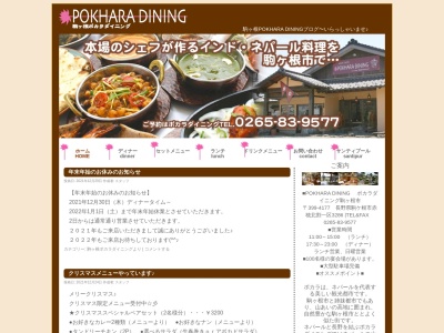 ネパール料理ポカラダイニング(日本、〒399-4117長野県駒ヶ根市赤穂北割一区3286)