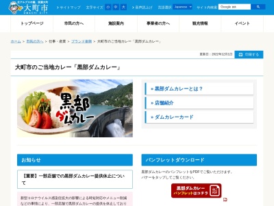 黒部ダムカレー(日本、〒398-0004長野県大町市常盤7791−4)