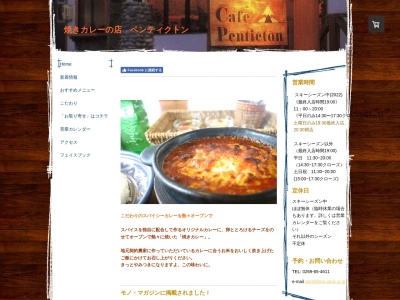ペンティクトン(日本、〒389-2411長野県飯山市豊田６５４３−１)