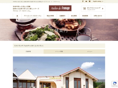 アトリエ・ド・フロマージュ リストランテ フォルマッジオ(日本、〒389-0501長野県東御市新張682−2)