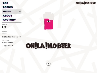 ブルワリー レストラン オラホ (OH!LA!HO)(日本、〒389-0505長野県東御市和3875)