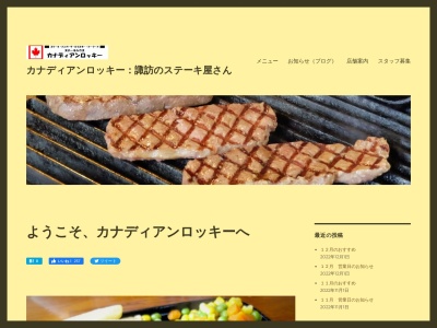 ランキング第2位はクチコミ数「0件」、評価「0.00」で「ステーキハウス カナディアンロッキー 諏訪湖畔店」