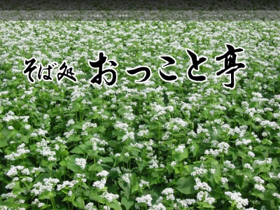 そば処 おっこと亭(日本、〒399-0213長野県諏訪郡富士見町乙事3777−3)