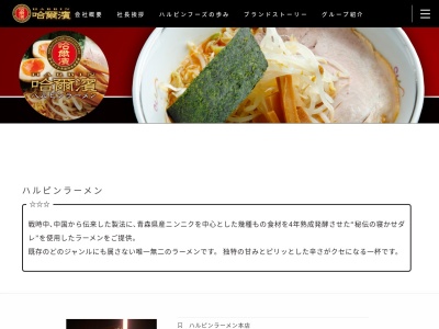 ハルピンラーメン富士見諏訪南IC店のクチコミ・評判とホームページ