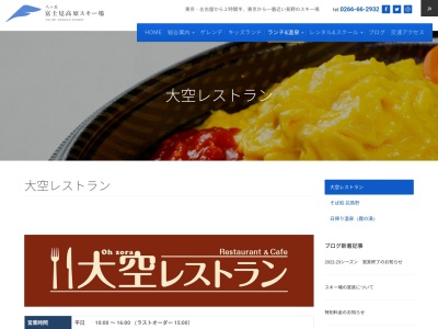 大空レストラン(日本、〒399-0101長野県諏訪郡富士見町境12067)