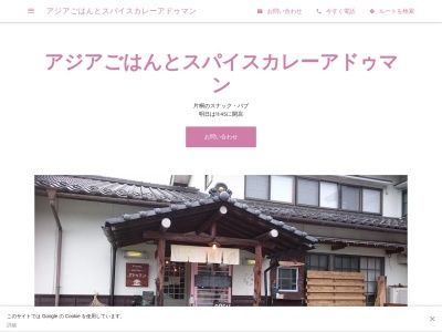 アジアごはんとスパイスカレーアドゥマン(日本、〒399-3802長野県上伊那郡中川村片桐4089)