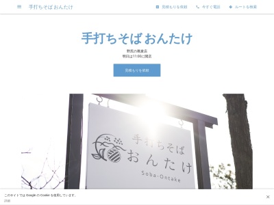 手打ちそば おんたけ(日本、〒399-5504長野県木曽郡大桑村野尻３０８１-277)