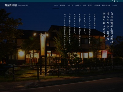 蕎麦酒房 膳(日本、〒399-9301長野県北安曇郡白馬村北城3020−49)