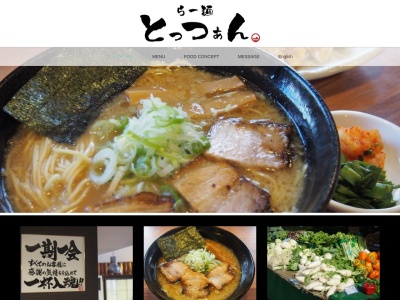 らー麺 とっつぁんのクチコミ・評判とホームページ