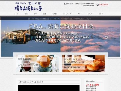 横手山頂ヒュッテ(日本、〒381-0401長野県下高井郡山ノ内町大字平穏7149−17)