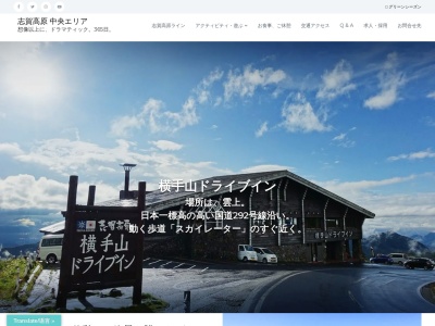 横手山ドライブイン(日本、〒381-0401長野県下高井郡山ノ内町平穏7149)