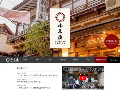 小石屋旅館(KOISHIYA RYOKAN)(日本、〒381-0401 長野県下高井郡山ノ内町平穏2277)