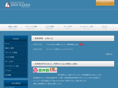 スピンネーカー(日本、〒389-1303長野県上水内郡信濃町野尻５３−１)