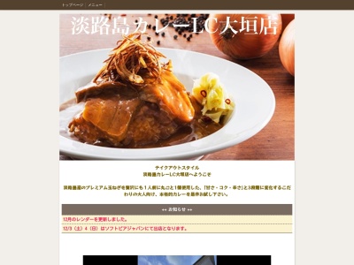 淡路島カレーLC大垣店(日本、〒503-0015岐阜県大垣市林町5丁目71−5)