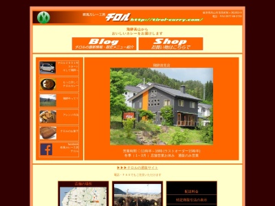 欧風カレー工房チロル(日本、〒506-0101岐阜県高山市清見町牧ケ洞1953−9)