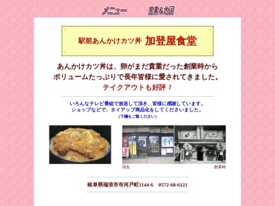加登屋食堂(日本、〒509-6121 岐阜県瑞浪市寺河戸町１１４４−６)