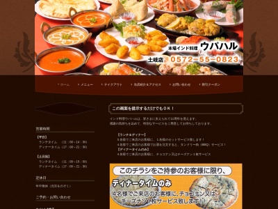 ナンとカレーのインド料理 ウパハル土岐店(日本、〒509-5117岐阜県土岐市肥田浅野朝日町３丁目１−１)