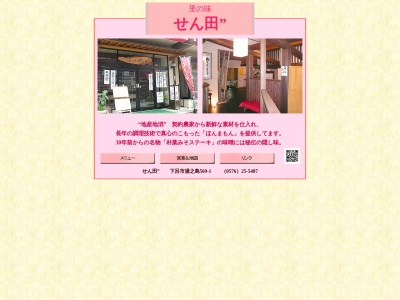 せん田(日本、〒509-2207岐阜県下呂市湯之島569−1)