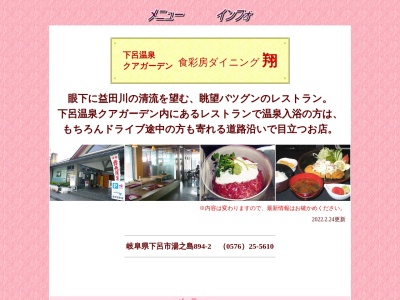食彩房 翔(日本、〒509-2207岐阜県下呂市湯之島894−2)
