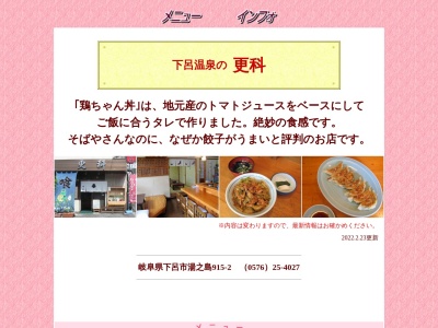 更科(日本、〒509-2207岐阜県下呂市湯之島915番地2)