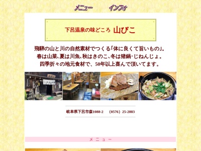 山びこ(日本、〒509-2202岐阜県下呂市森１０８８)