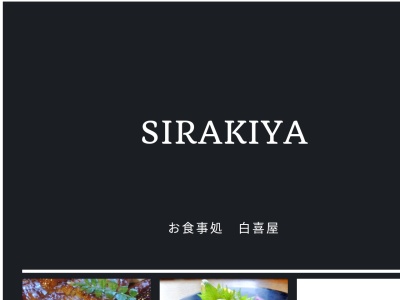 白喜屋(日本、〒503-2423岐阜県揖斐郡池田町青柳８０−２３)