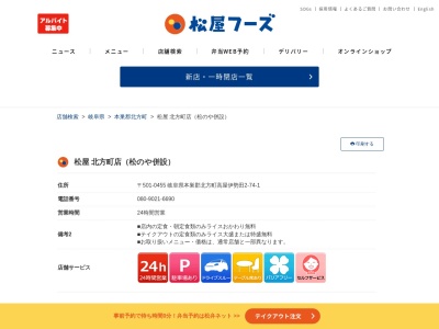 松屋 北方町店(日本、〒501-0458 岐阜県本巣郡北方町高屋伊勢田2丁目 高屋伊勢田2-74-1)