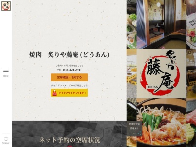 炙りや 藤庵【焼肉・ラーメン・ビアガーデン・もつ鍋・和牛/各種大小宴会/お子さま歓迎/タイムサービスあり/送迎サービス/本巣・穂積】(日本、〒501-0438岐阜県本巣郡北方町平成3丁目29)