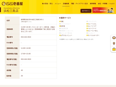CoCo壱番屋浜松三島店(静岡県浜松市中央区三島町145-1)