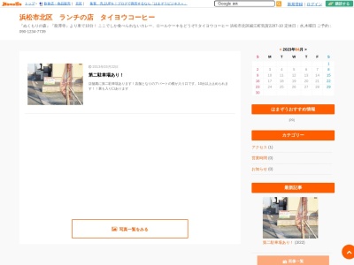 タイヨウコーヒー(日本、〒431-1305静岡県浜松市北区細江町気賀2287−10)