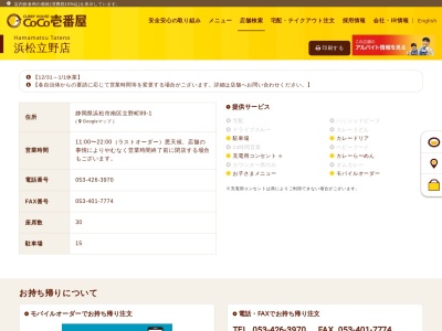 カレーハウスCoCo壱番屋 浜松立野店(日本、〒430-0827静岡県浜松市南区立野町89−1)