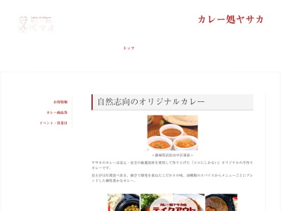 カレー処ヤサカ(日本、〒430-0852静岡県浜松市中区領家1丁目7−30)