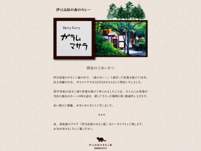 ガラムマサラ(日本、〒413-0234静岡県伊東市池８９３−１３０)