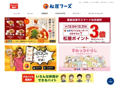 松屋 富士ラウンドワン店のクチコミ・評判とホームページ