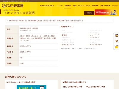 カレーハウスＣｏＣｏ壱番屋 イオンタウン大須賀店(日本、〒437-1304静岡県掛川市西大渕３３５９)