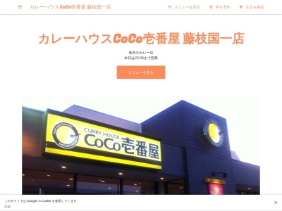 カレーハウスCoCo壱番屋 藤枝国一店(日本、〒426-0037静岡県藤枝市青木22９2)