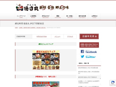 網元料理 徳造丸(伊豆下田駅前。.伊豆旅行観光の伊豆グルメお食事に金目鯛わさび山葵海鮮丼.昼食ランチ夕食)(日本、〒415-0035 静岡県下田市東本郷1丁目1 下田市東本郷1丁目1−23−網元料理“徳造丸” 伊豆下田駅前店 伊豆旅行や伊豆観光.温泉ドライブツーリングのお食事お土産は、下田きんめ金目鯛わさび)