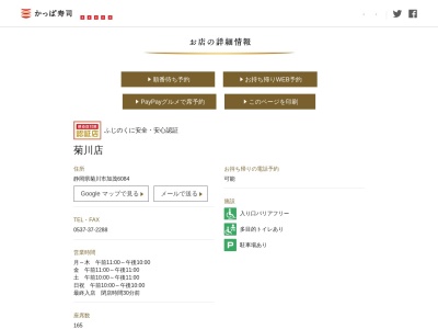 かっぱ寿司 菊川店(日本、〒439-0031 静岡県菊川市加茂6084)