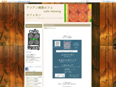 アジアン雑貨カフェ cafe Hmong(日本、静岡県牧之原市大沢１３５−４２)