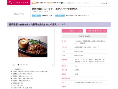 足柄の森レストラン(日本、〒410-1315静岡県駿東郡小山町桑木字南の原５９９)