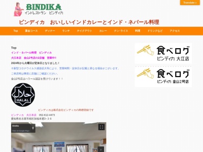 ランキング第9位はクチコミ数「10件」、評価「3.57」で「ビンディカ 金山店 インドカレーと料理」