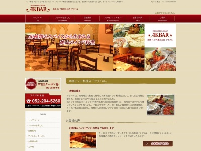 アクバル キャッスルプラザ店のクチコミ・評判とホームページ