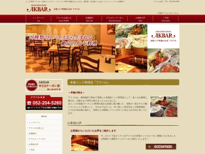 アクバル キャッスルプラザ店(日本、〒450-0002 愛知県名古屋市中村区名駅４丁目３ 名駅４丁目３−２５キャッスルプラザB1)